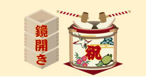 鏡開きの意味や由来、正しい時期・やり方と食べ方まで解説