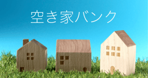 空き家バンクとは | メリットとデメリット、失敗しないために知っておきたいこと