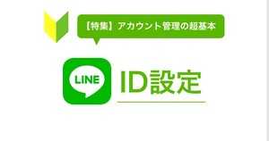 LINE ID(ラインID)とは | 設定変更できない?削除・友達検索・年齢確認方法