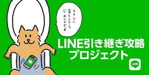 LINE「引き継ぎ失敗」ユーザー続出、LINEが引き継ぎ方法見直し中のワケ