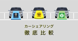 カーシェアリング3サービス徹底比較 | タイムズ・オリックス・カレコの料金、ステーション、車種は?