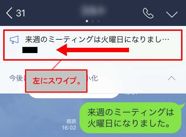 line アナウンス 再 表示
