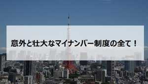世界最先端のIT国家へ!?意外と壮大だった【マイナンバー】の民間利用目的~2020年までの動き~