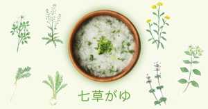 七草がゆを食べる意味とは?意味や由来からおいしい作り方も紹介