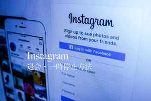 インスタグラムのアカウントを削除(退会)する方法 | 一時停止との違いや注意点