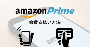 amazonプライム会員特典のメリットとは 支払い方法 年会費は本当にお得 beyond ビヨンド