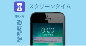 iPhone「スクリーンタイム」とは?使い方・オンオフ設定 | 機能制限で子供の利用時にも