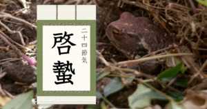 啓蟄とは | 2022年はいつ?意味・由来・天候の変化 - 二十四節気