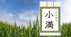 小満とは | 2022年はいつ?意味・由来・天候の変化 - 二十四節気