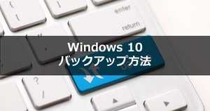 Windows 10バックアップ方法まとめ | システム復元・回復・データ保護