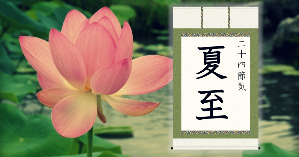 夏至とは 2019年はいつ？意味・由来・風習とは 二十四節気 Beyond（ビヨンド）