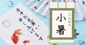 小暑とは | 2022年はいつ?意味・由来・風習とは - 二十四節気