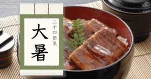 大暑とは | 2022年はいつ?意味・由来・風習とは - 二十四節気