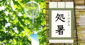 処暑とは | 2022年はいつ?意味・由来・気候の変化 - 二十四節気