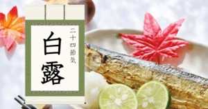 2022年の白露はいつ?意味・由来・気候の変化とは?