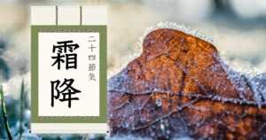 霜降とは | 2022年はいつ?意味・由来・気候の変化 - 二十四節気