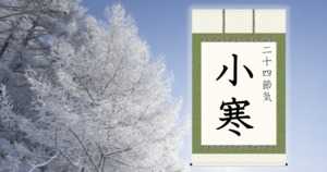 小寒とは | 2023年はいつ?意味・由来・気候の変化 - 二十四節気
