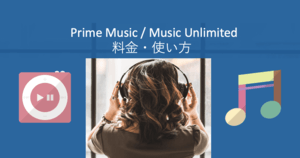 Amazonプライムミュージックとミュージックアンリミテッドの比較!料金や曲数・使い方