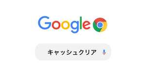 Chromeのキャッシュクリア・削除方法 | ショートカットキーの活用や蓄積しない裏技
