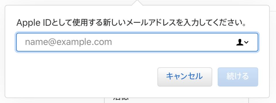 Apple IDの変更手順 - 5. 新しいメールアドレスを入力