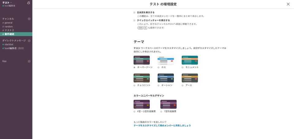 Slack テーマの色をカスタマイズ