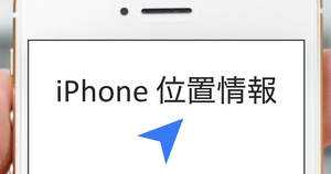 iPhone位置情報の設定 | GPSオンオフ切替・共有・履歴削除方法