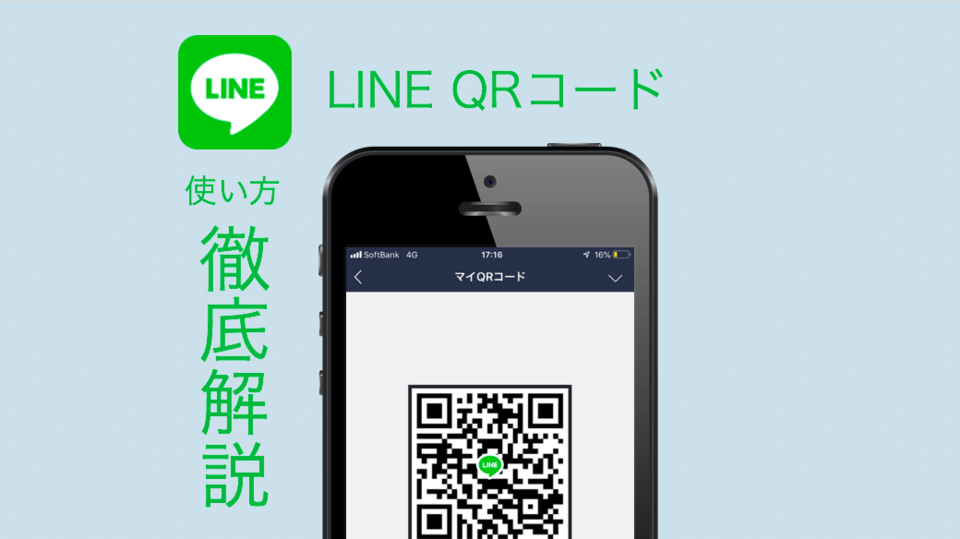 読み取り line qr コード