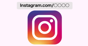 インスタグラムのアカウントURLの調べ方 | リンクを貼り付けて誘導する方法