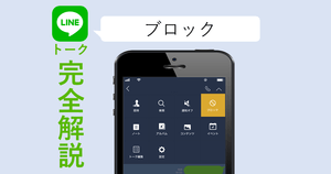 確認 され Line ブロック た