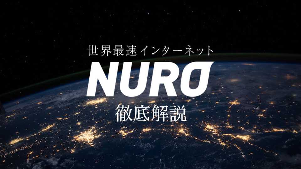 世界最速NURO光を徹底解説|特徴・キャンペーン・デメリットを紹介