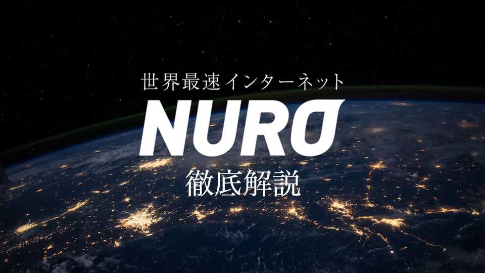 光 nuro