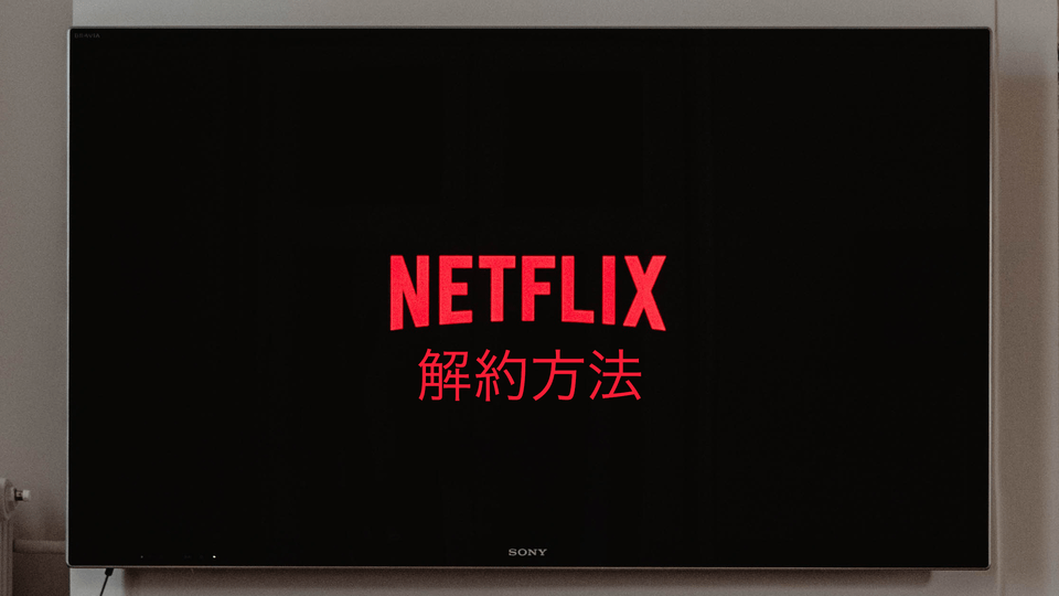 ネットフリックス netflix の解約方法と注意点 退会手順を画像つきで解説 beyond ビヨンド