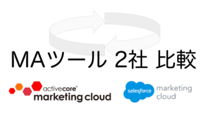 Salesforce Marketing Cloud×アクティブコアマーケティングクラウド | MAツール2製品の基本機能・価格・評判を徹底比較