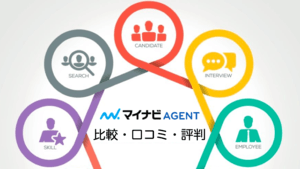 マイナビエージェントの評判は悪くない | 口コミの調査結果からわかる真実