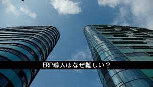 ERPパッケージとは | 導入失敗しない方法・メリット・製品比較