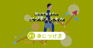 全ビジネススキル共通の習得法、コツはサッカーと同じ? | 社会人が知っておきたいビジネススキル#3
