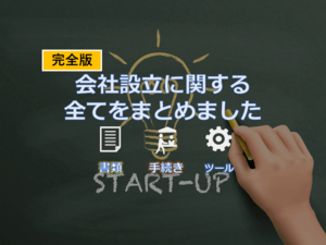 【完全版】会社設立に関する全てをまとめました | ボクシルマガジン
