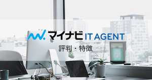 マイナビエージェントITはエンジニアに強い!サービスの評判・未経験の方におすすめなワケ