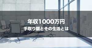 年収1000万の手取り額 | 人口割合や税金・貯金額・家賃目安 - ローンや車は?【生活水準】