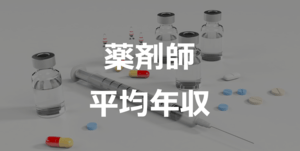 薬剤師の年収はいくら?年代・地域・男女別解説 - 初任給や1000万円以上稼ぐ方法も