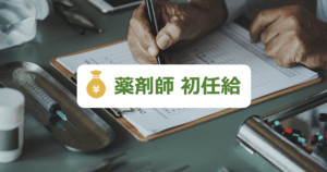 薬剤師の初任給は高い?初年度平均年収を看護師・助産師などと比較 - ボーナスはいくら?