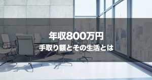 年収800万円の手取り額・貯金・割合を徹底調査 - 生活水準