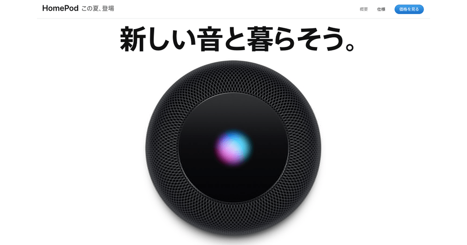 3万超え、アップルのスマスピ「HomePod」誰が買う? 広告価値増す市場で生き残るのは