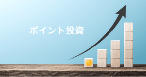 ポイント投資とは | ドコモ・楽天・Tポイント、どこがおすすめ?手数料は?【比較】