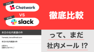 チャットvsメール - 使い分けから活用法まで!ビジネスチャットツール