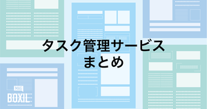 シンプルで簡単なタスク共有サービスまとめ | チームで簡単情報共有!