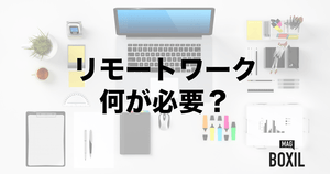 リモートワークに必須のツール10種！テレワークで導入すべきサービスを比較