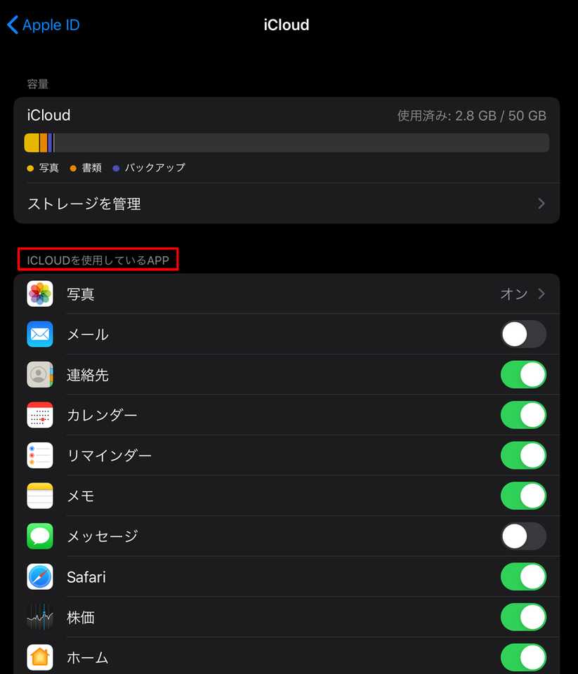 バックアップを取る(iCloud) - 2. 「ICLOUDを使用しているAPP」を表示