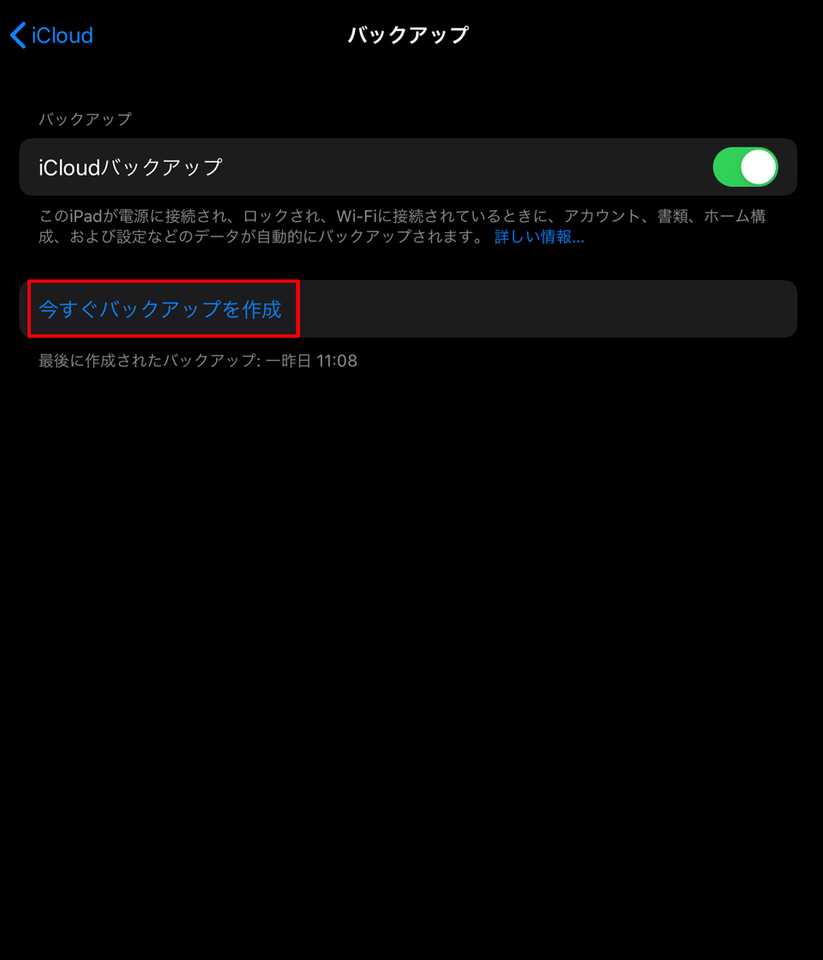バックアップを取る(iCloud) - 4. 「今すぐバックアップを作成」