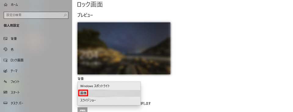 Windows10 ロック画面表示 非表示の設定方法 背景画像 スライドショー変更手順 Beyond ビヨンド